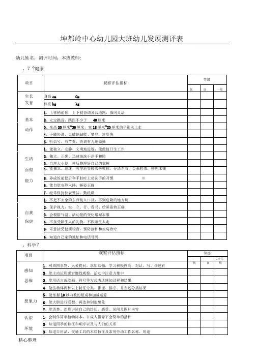 幼儿园幼儿发展评价表格模板