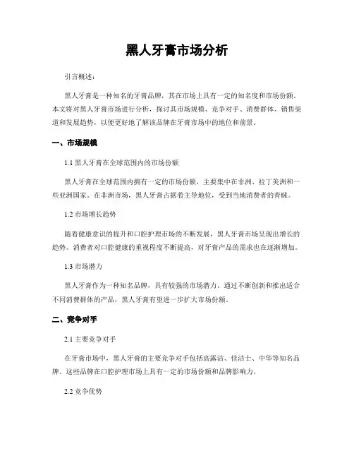 黑人牙膏市场分析