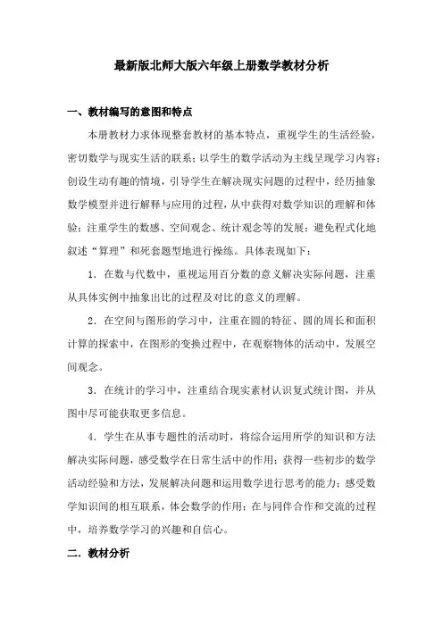 (完整word版)最新版北师大版六年级上册数学教材分析
