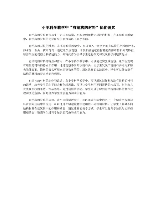 小学科学教学中“有结构的材料”优化研究