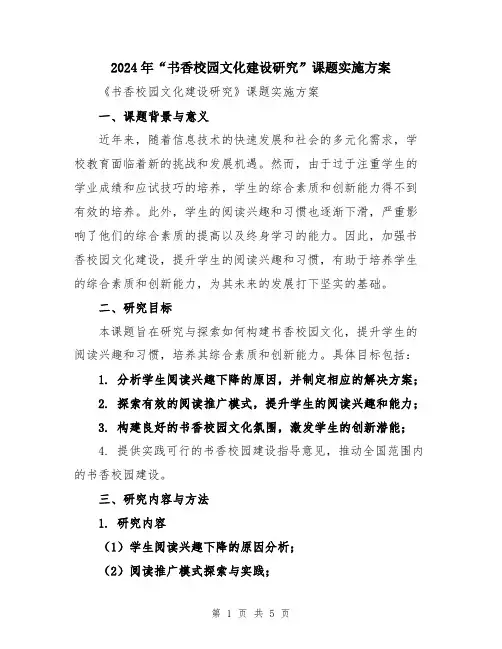 2024年“书香校园文化建设研究”课题实施方案
