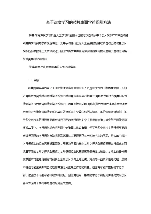 基于深度学习的芯片表面字符识别方法