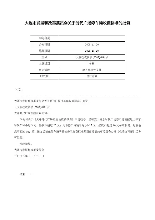 大连市发展和改革委员会关于时代广场停车场收费标准的批复-大发改收费字[2008]619号