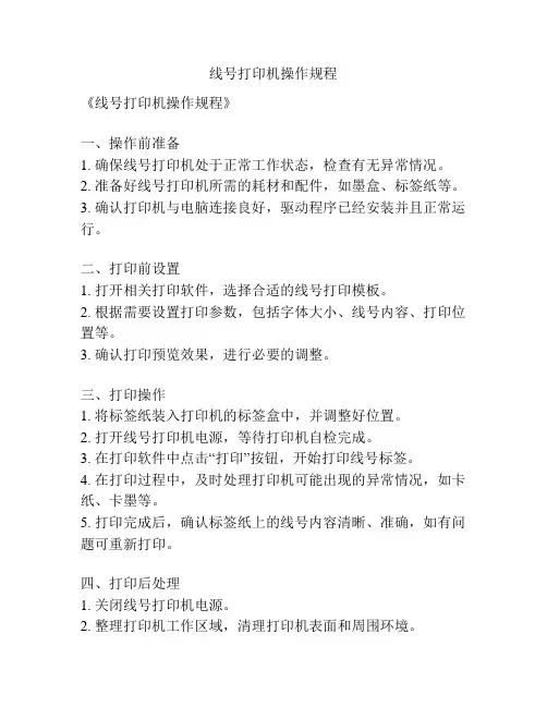 线号打印机操作规程