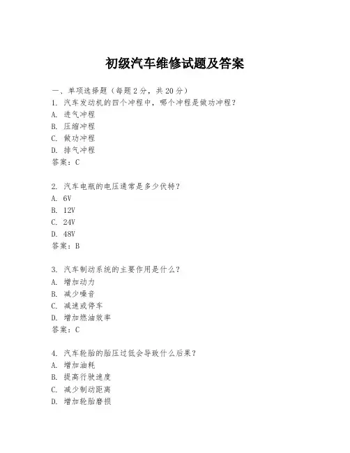 初级汽车维修试题及答案