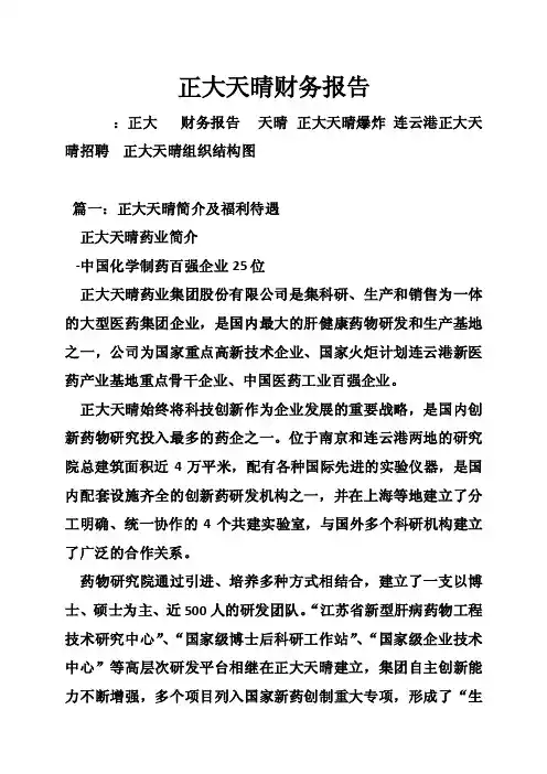 正大天晴财务报告