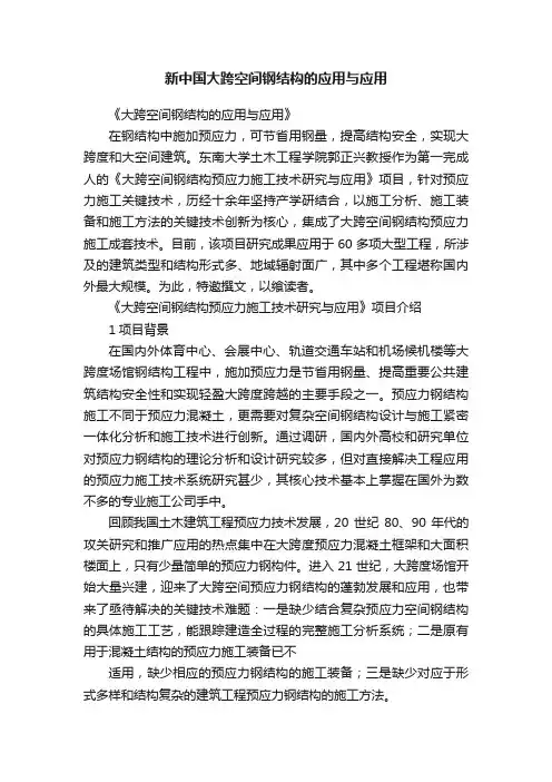 新中国大跨空间钢结构的应用与应用