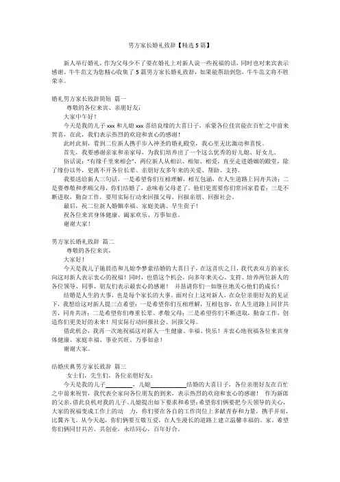 男方家长婚礼致辞【精选5篇】