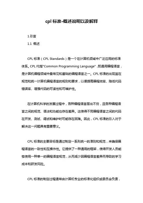 cpl标准-概述说明以及解释