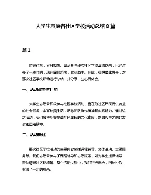 大学生志愿者社区学校活动总结8篇