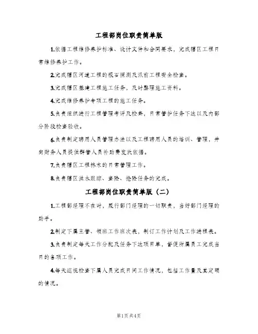 工程部岗位职责简单版(五篇)