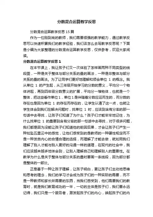 分数混合运算教学反思15篇