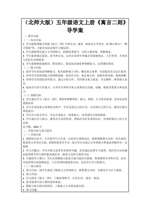 (北师大版)五年级语文上册《寓言二则》导学案