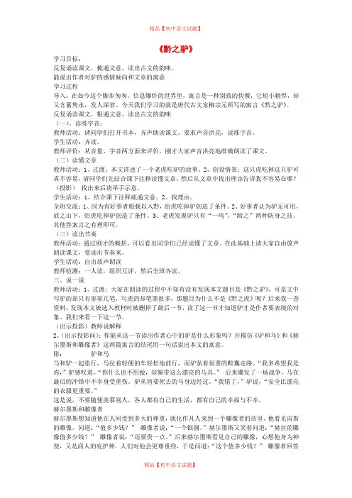 【最新精选】苏教初中语文七下《18黔之驴》word教案 (6).doc