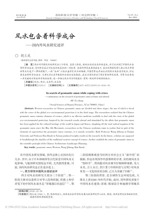 风水包含着科学成分_国内外风水研究述评