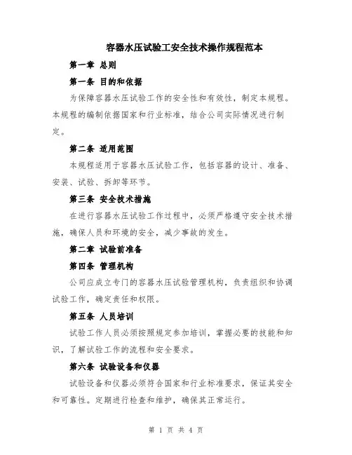 容器水压试验工安全技术操作规程范本