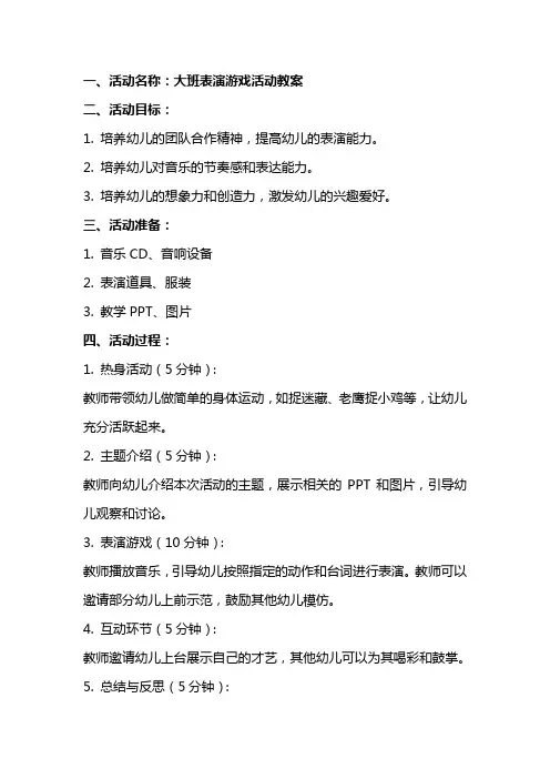 大班表演游戏活动教案