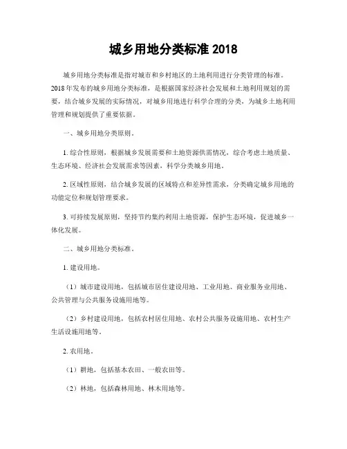 城乡用地分类标准2018