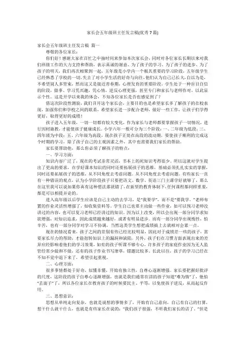 家长会五年级班主任发言稿(优秀7篇)