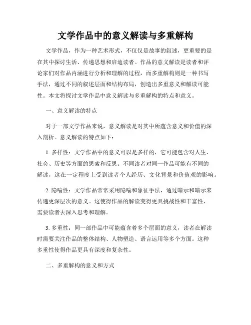 文学作品中的意义解读与多重解构
