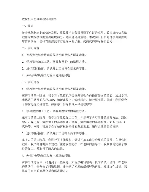 数控机床仿真编程实习报告