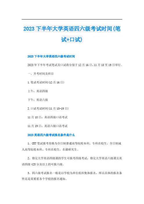 2023下半年大学英语四六级考试时间(笔试+口试)