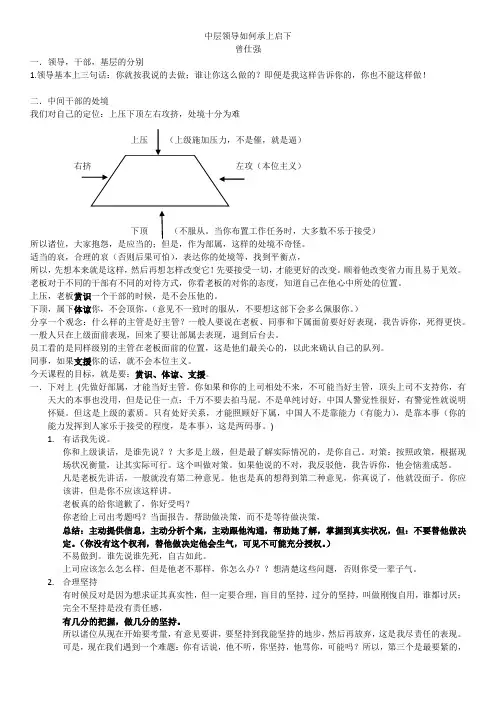 《中层干部如何承上启下_曾仕强》学习笔记