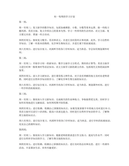 初一每周的学习计划