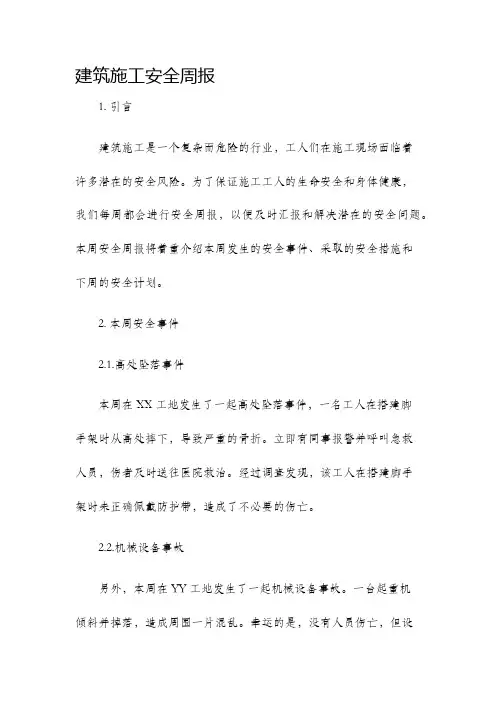 建筑施工安全周报