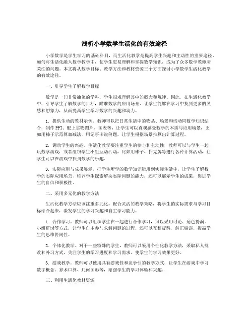 浅析小学数学生活化的有效途径