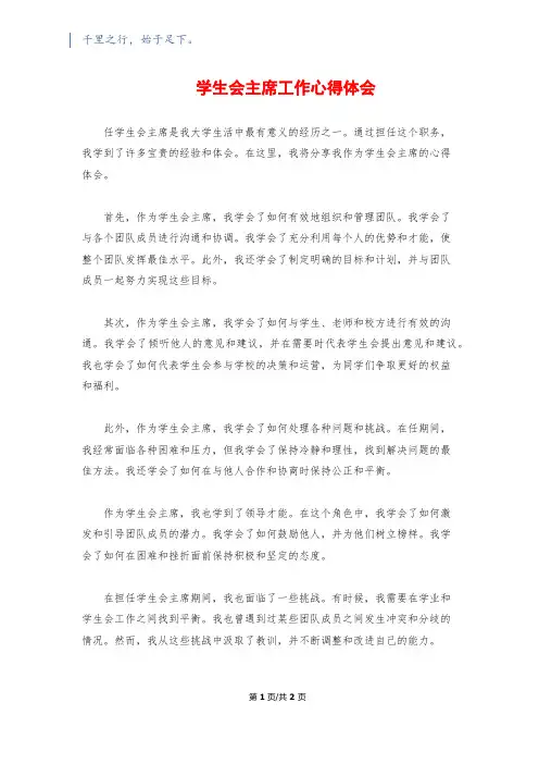 学生会主席工作心得体会