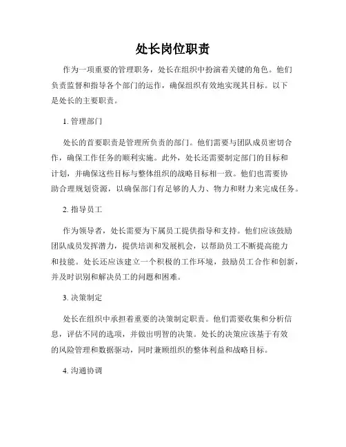 处长岗位职责