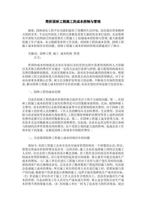 简析园林工程施工的成本控制与管理