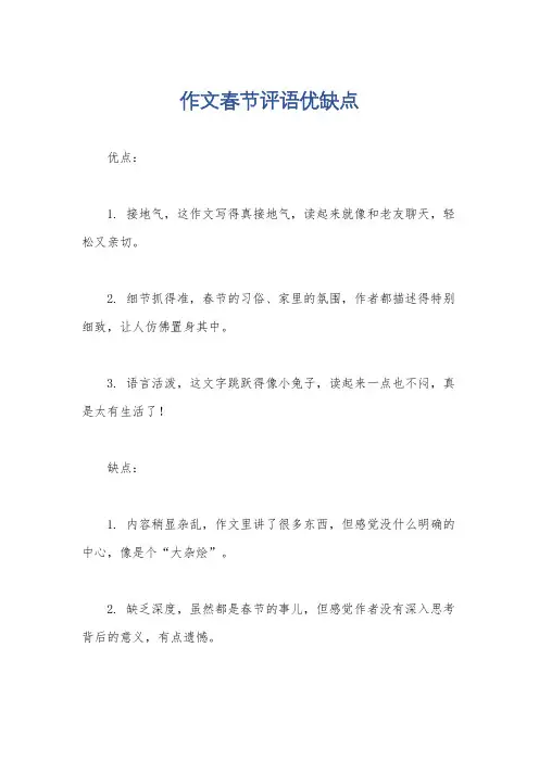 作文春节评语优缺点