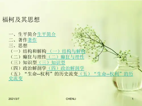 福柯及其思想PPT课件