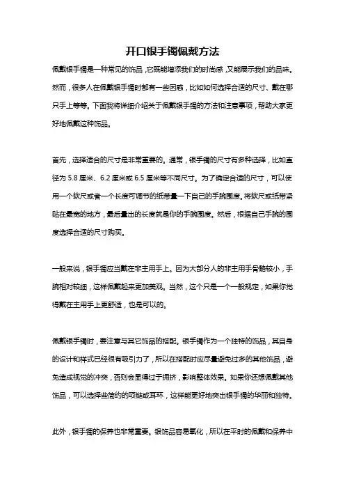 开口银手镯佩戴方法
