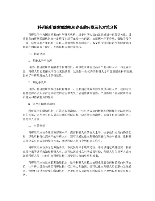 科研院所薪酬激励机制存在的问题及其对策分析