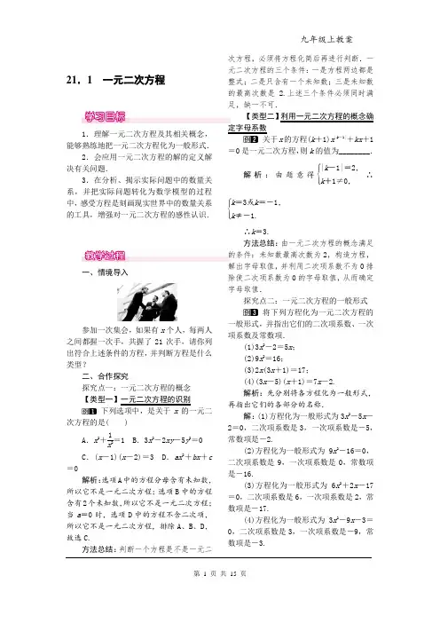 21  一元二次方程全章教案
