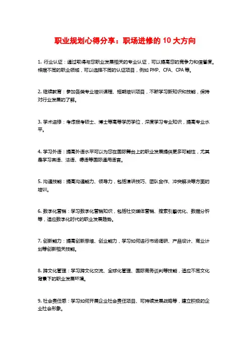 职业规划心得分享：职场进修的10大方向