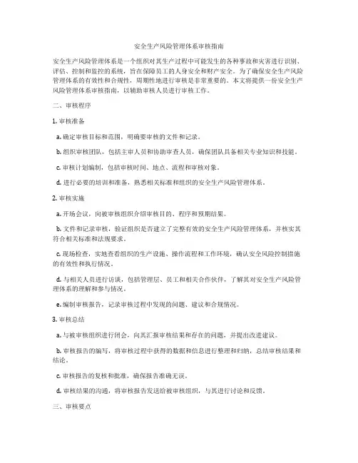 安全生产风险管理体系审核指南