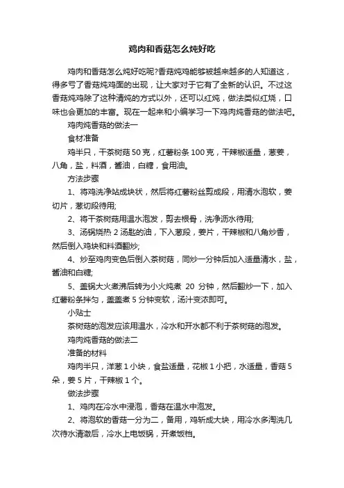 鸡肉和香菇怎么炖好吃