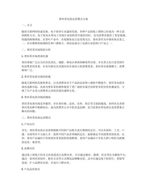 普洱茶电商运营模式方案