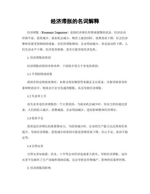 经济滞胀的名词解释