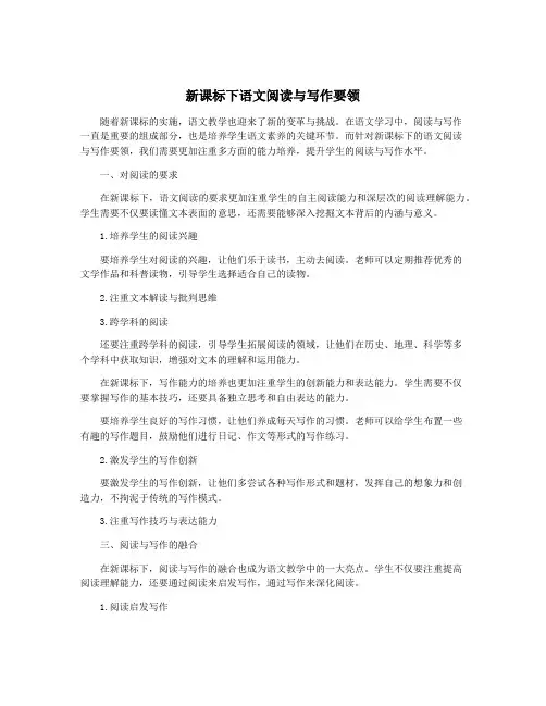 新课标下语文阅读与写作要领