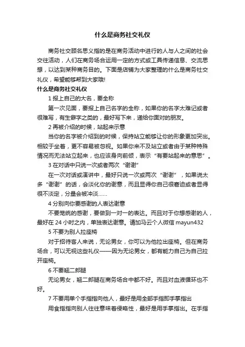 什么是商务社交礼仪