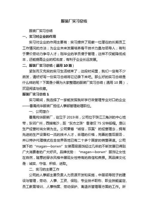 服装厂实习总结（通用10篇）
