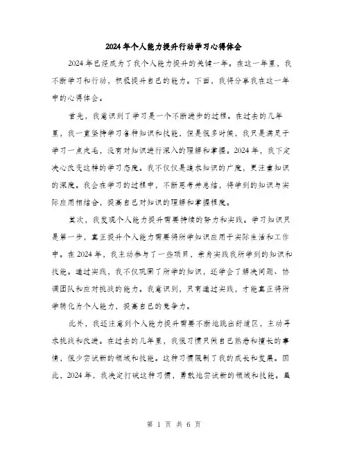 2024年个人能力提升行动学习心得体会(三篇)