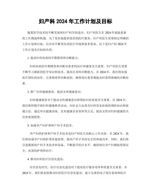 妇产科2024年工作计划及目标
