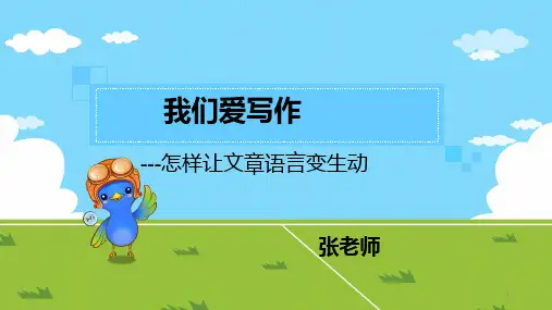 怎样让文章语言变生动PPT课件