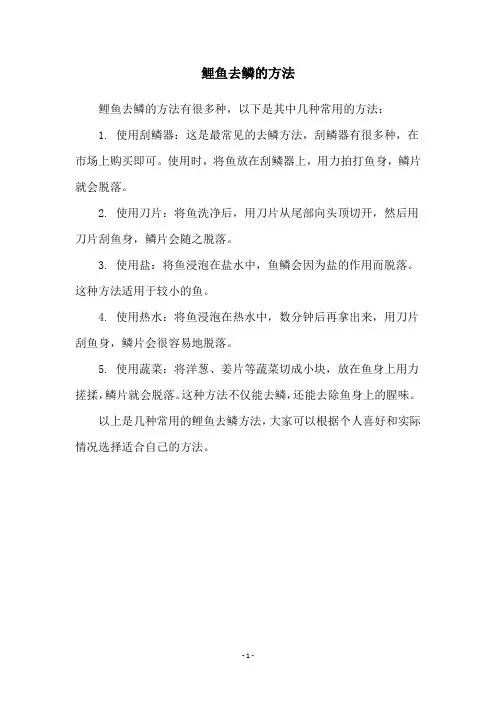鲤鱼去鳞的方法